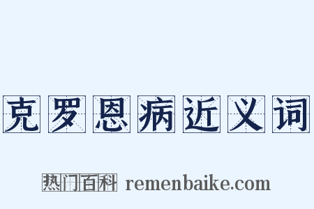 克罗恩病近义词是什么意思的图片
